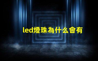 led燈珠為什么會有微光 led燈珠怎么測試好壞